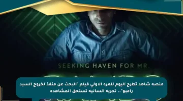 منصة شاهد تطرح اليوم للمرة الأولى فيلم “البحث عن منفذ لخروج السيد رامبو”.. تجربة إنسانية تستحق المشاهدة